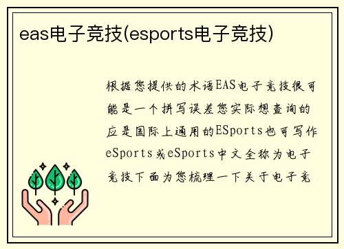 eas电子竞技(esports电子竞技)