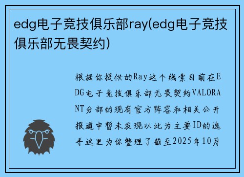 edg电子竞技俱乐部ray(edg电子竞技俱乐部无畏契约)