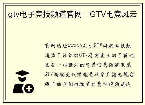 gtv电子竞技频道官网—GTV电竞风云