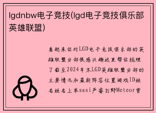 lgdnbw电子竞技(lgd电子竞技俱乐部英雄联盟)