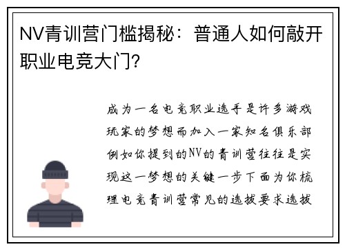 NV青训营门槛揭秘：普通人如何敲开职业电竞大门？