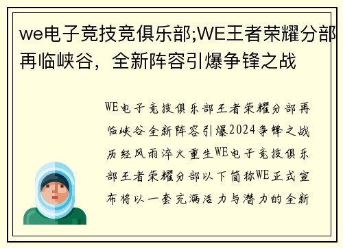 we电子竞技竞俱乐部;WE王者荣耀分部再临峡谷，全新阵容引爆争锋之战