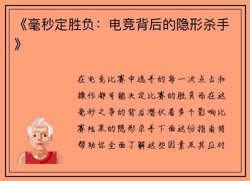 《毫秒定胜负：电竞背后的隐形杀手》