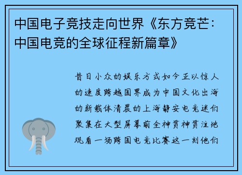 中国电子竞技走向世界《东方竞芒：中国电竞的全球征程新篇章》