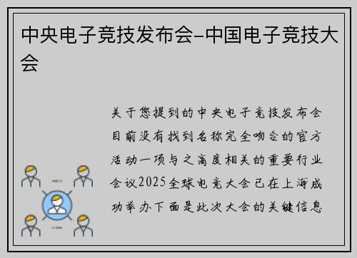 中央电子竞技发布会-中国电子竞技大会