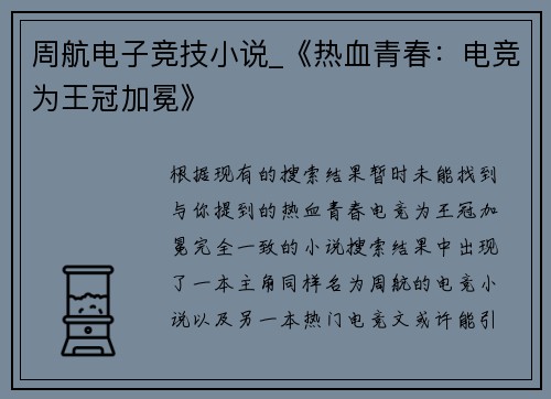周航电子竞技小说_《热血青春：电竞为王冠加冕》