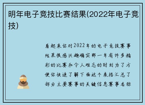 明年电子竞技比赛结果(2022年电子竞技)