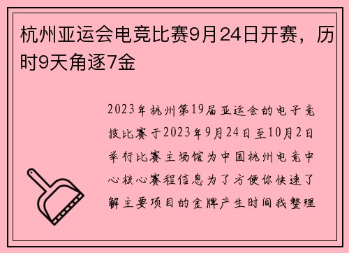 杭州亚运会电竞比赛9月24日开赛，历时9天角逐7金