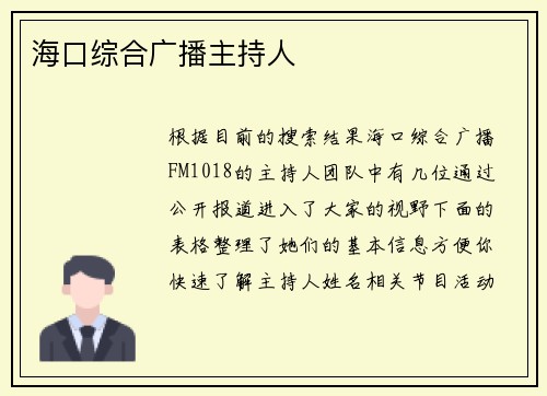 海口综合广播主持人