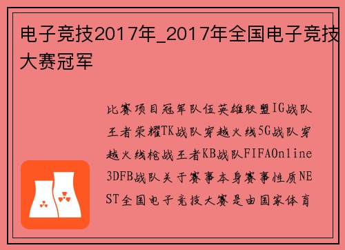 电子竞技2017年_2017年全国电子竞技大赛冠军