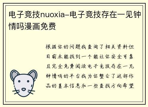 电子竞技nuoxia-电子竞技存在一见钟情吗漫画免费