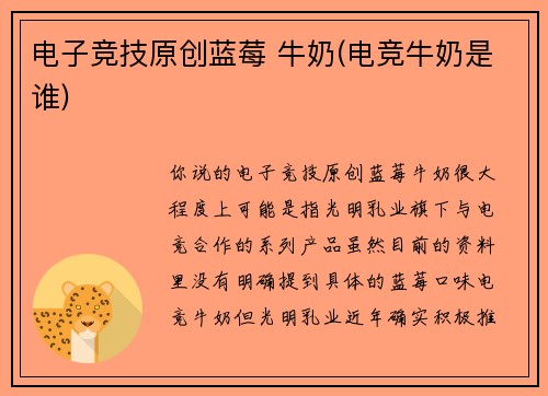 电子竞技原创蓝莓 牛奶(电竞牛奶是谁)