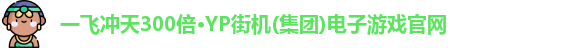 一飞冲天300倍游戏